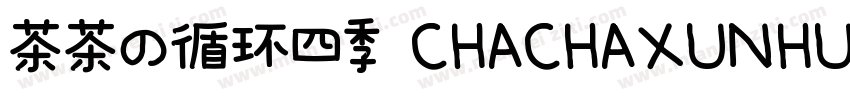 茶茶の循环四季 CHACHAXUNHUANSIJI字体转换